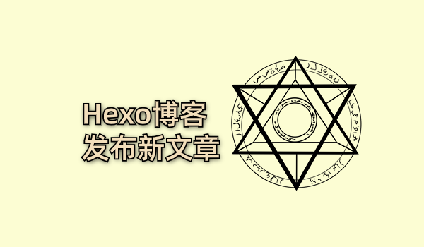 Hexo博客发布新文章