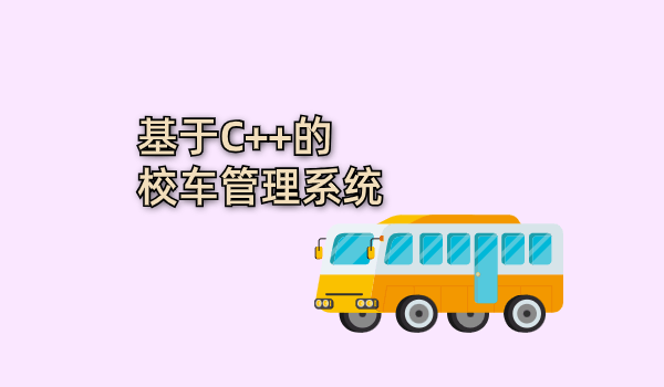 基于C++的校车管理系统