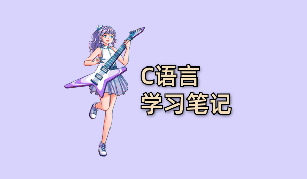 C语言学习笔记