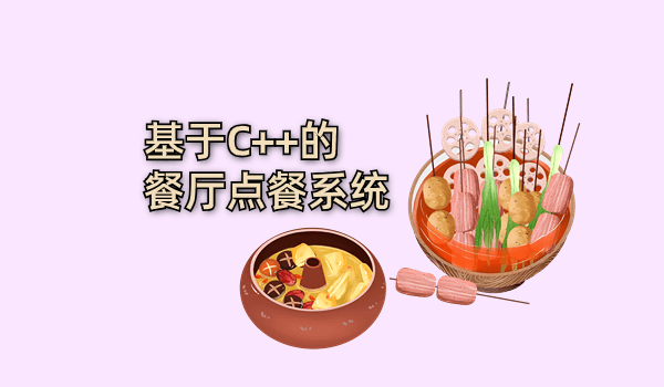 基于C++的餐厅点餐系统