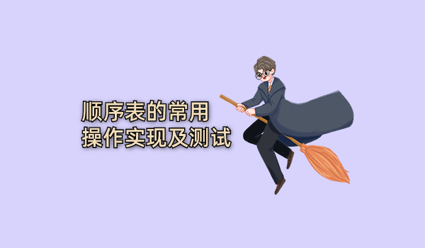 顺序表的常用操作实现及测试