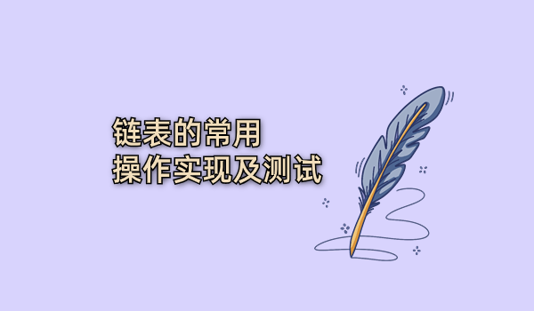 链表的常用操作实现及测试