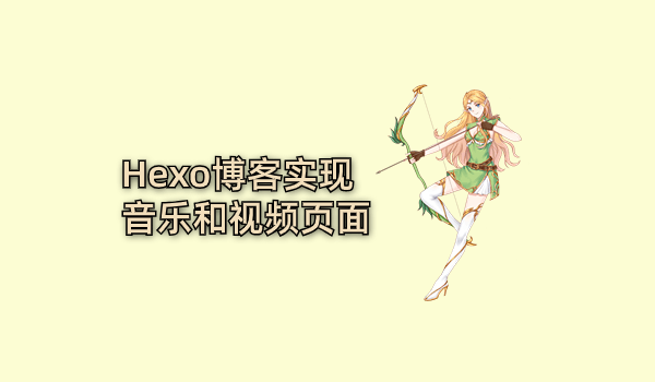 Hexo博客实现音乐和视频页面