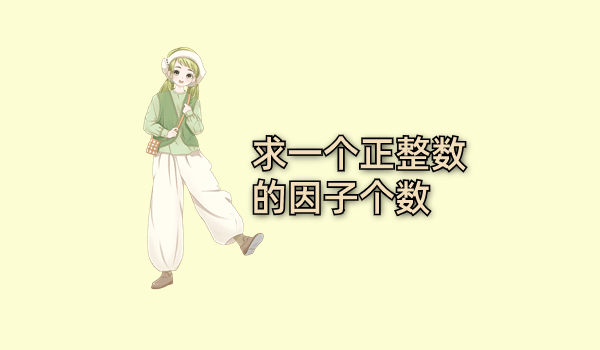 求一个正整数的因子个数