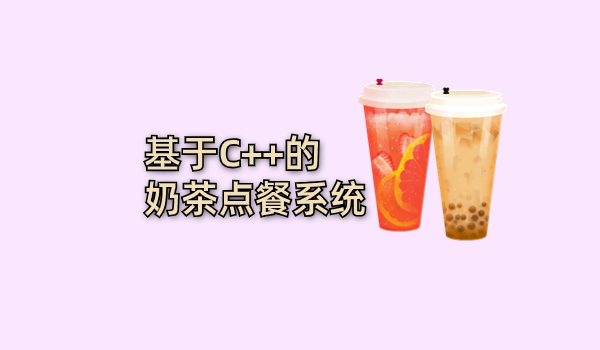 基于C++的奶茶点餐系统