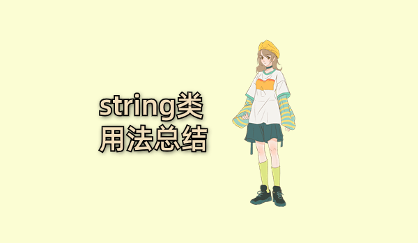 string类用法总结