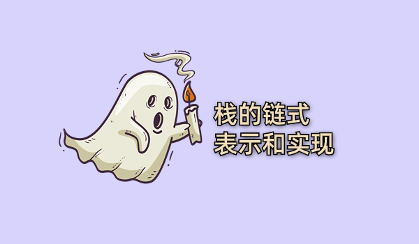 栈的链式表示和实现