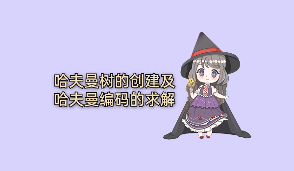 哈夫曼树的创建及哈夫曼编码的求解