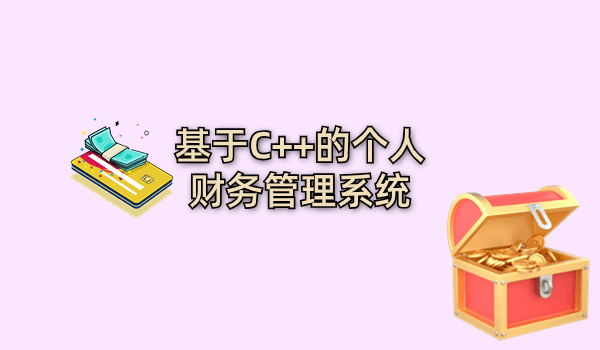 基于C++的个人财务管理系统