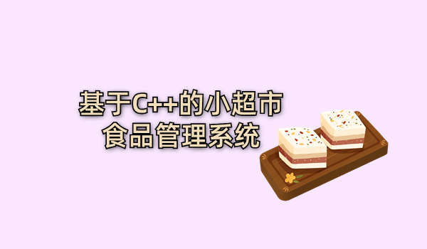 基于C++的小超市食品管理系统