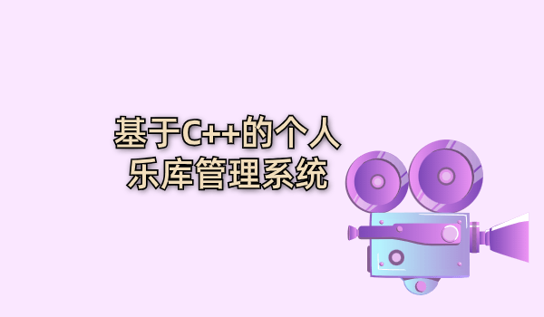 基于C++的个人乐库管理系统