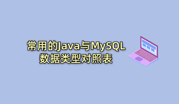 常用的Java与MySQL数据类型对照表